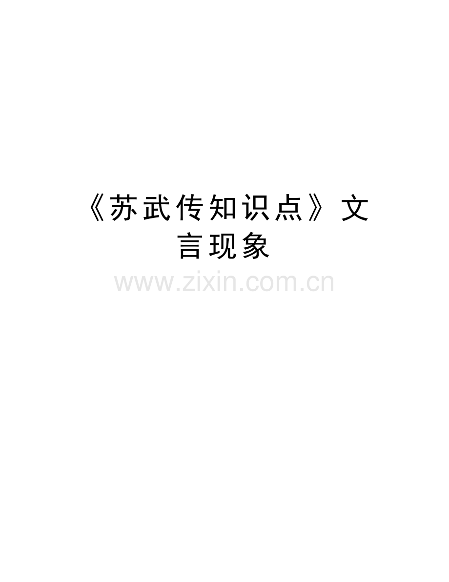 《苏武传知识点》文言现象电子教案.doc_第1页