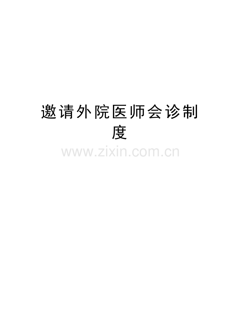 邀请外院医师会诊制度学习资料.doc_第1页