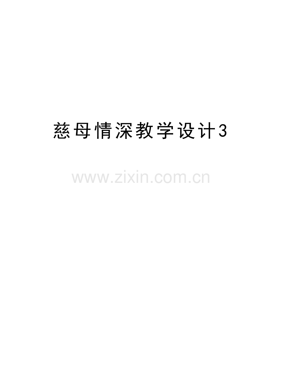 慈母情深教学设计3知识分享.doc_第1页