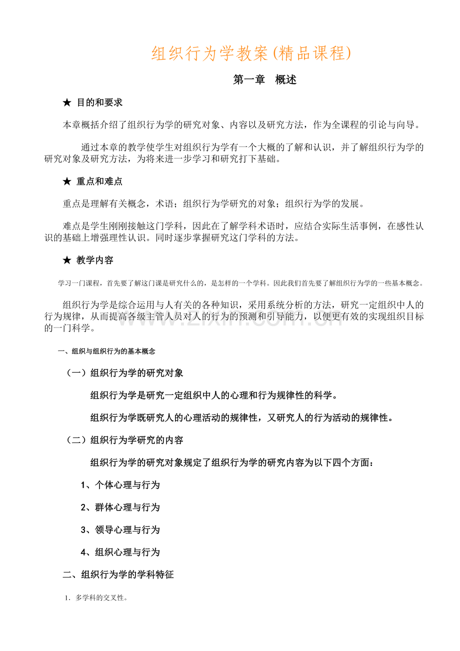组织行为学教案电子教案.doc_第1页
