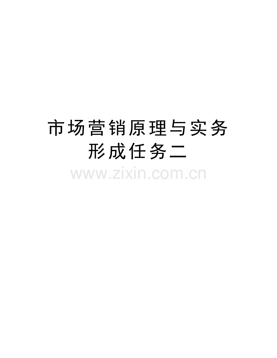 市场营销原理与实务形成任务二讲解学习.doc_第1页