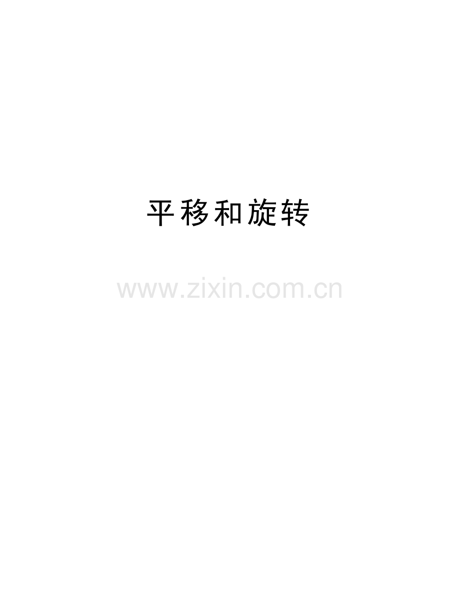 平移和旋转教学内容.doc_第1页