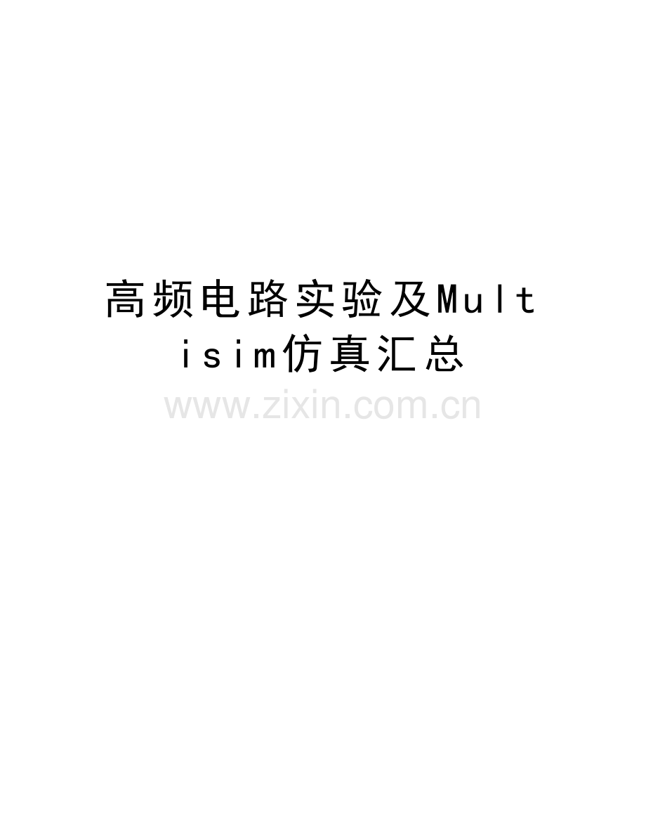 高频电路实验及Multisim仿真汇总讲课稿.doc_第1页