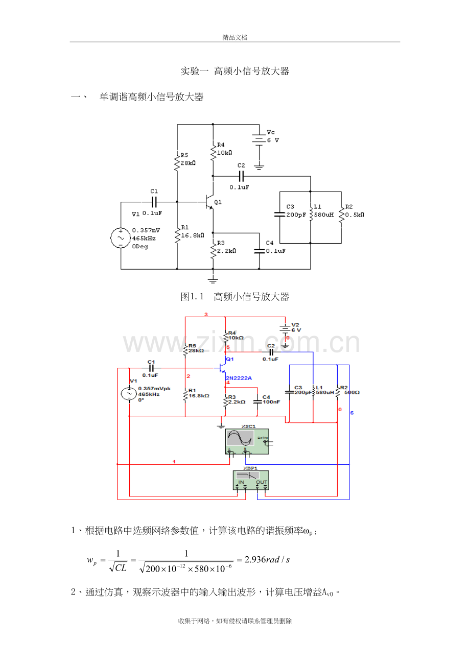 高频电路实验及Multisim仿真汇总讲课稿.doc_第2页