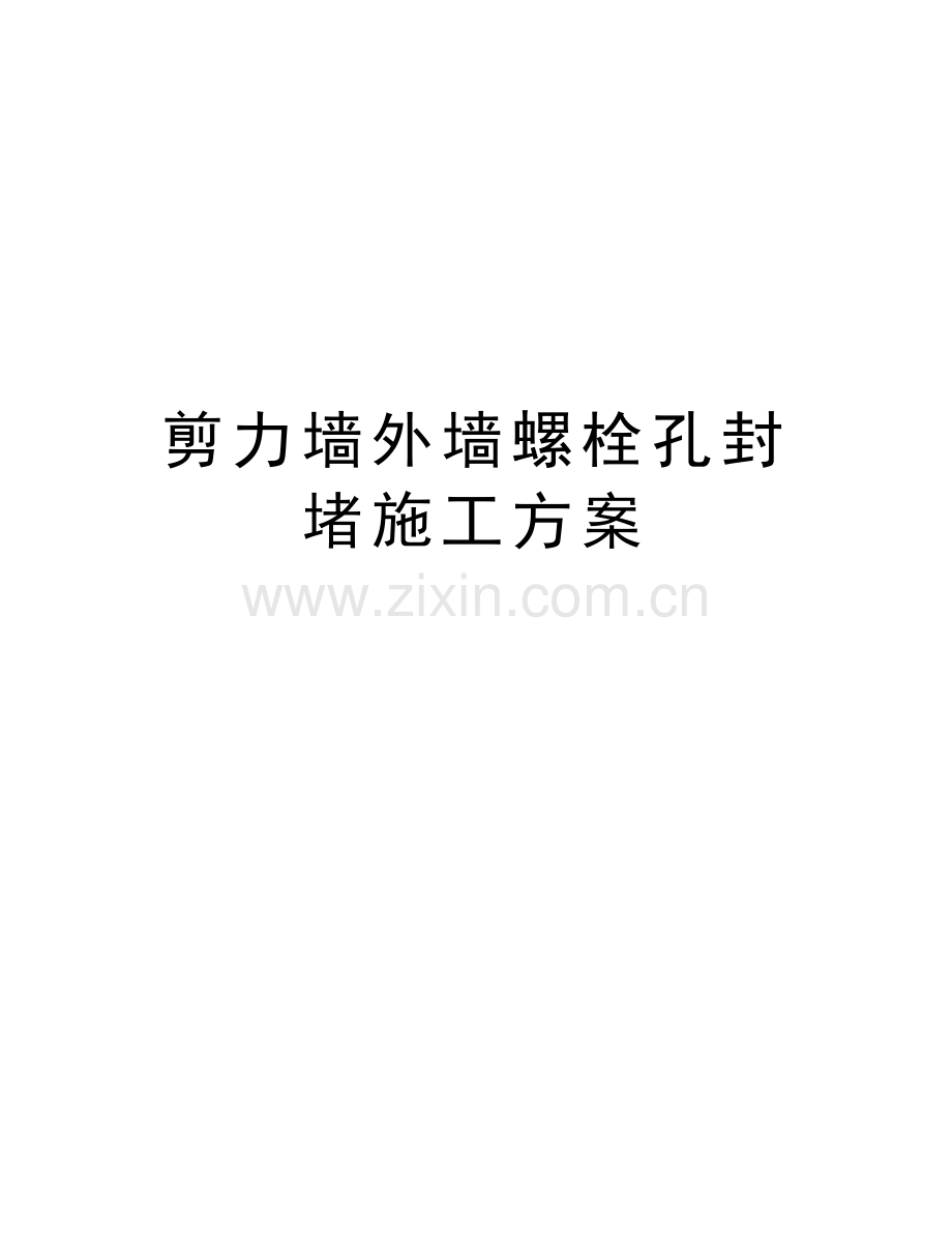 剪力墙外墙螺栓孔封堵施工方案教学内容.doc_第1页