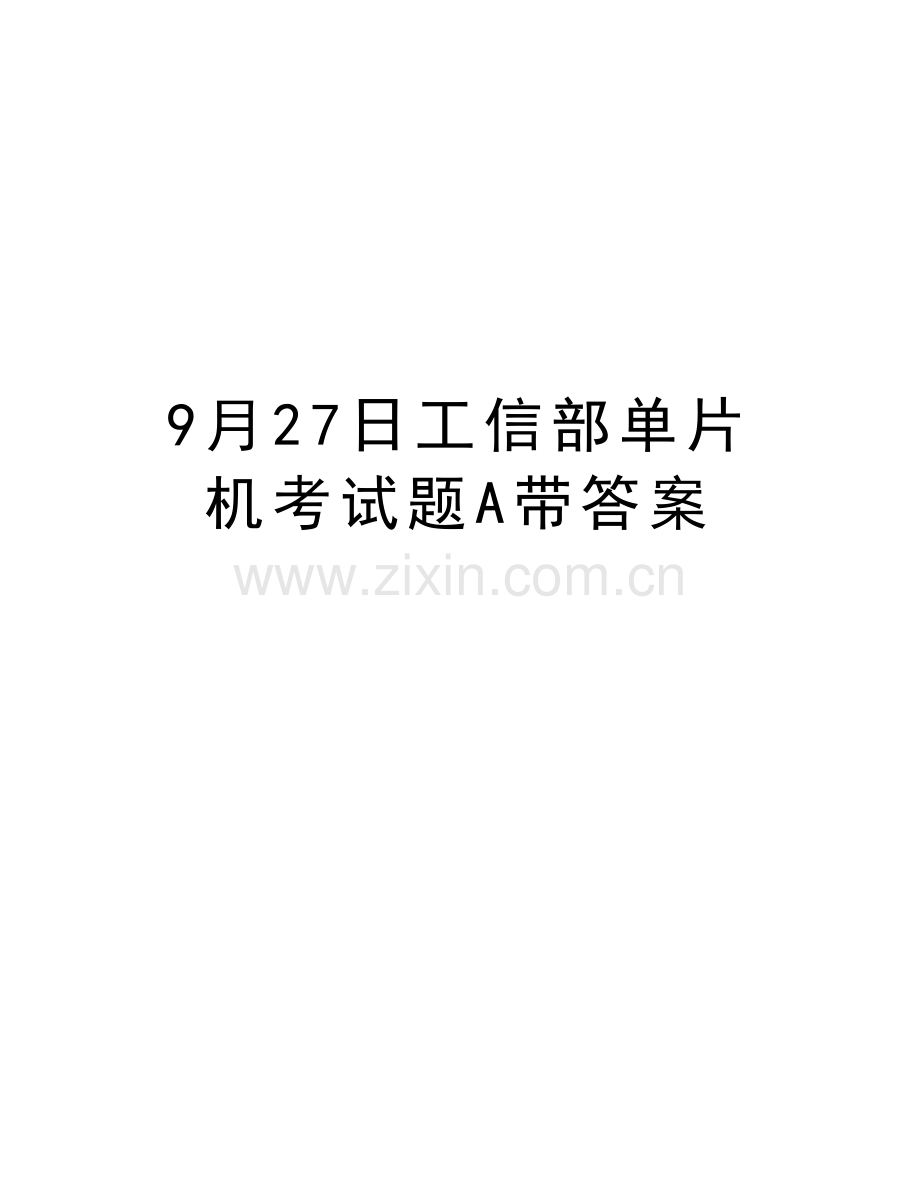 9月27日工信部单片机考试题A带答案教案资料.doc_第1页