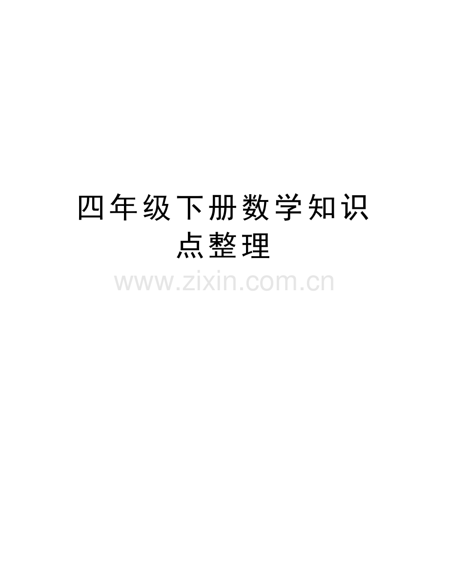 四年级下册数学知识点整理资料.doc_第1页