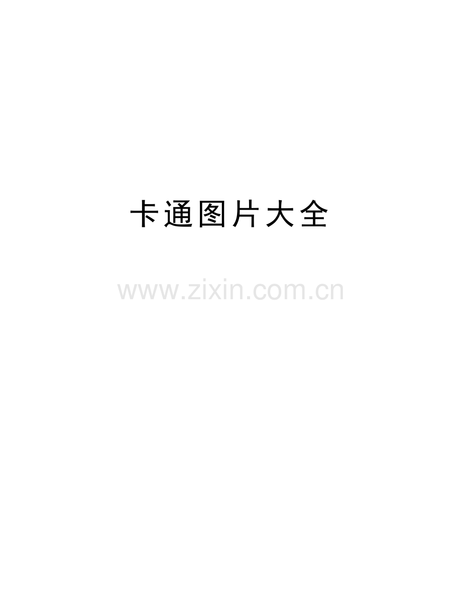 卡通图片大全知识讲解.doc_第1页