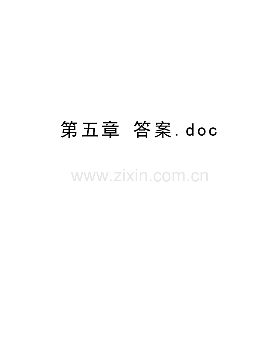 第五章-答案.doc说课材料.doc_第1页