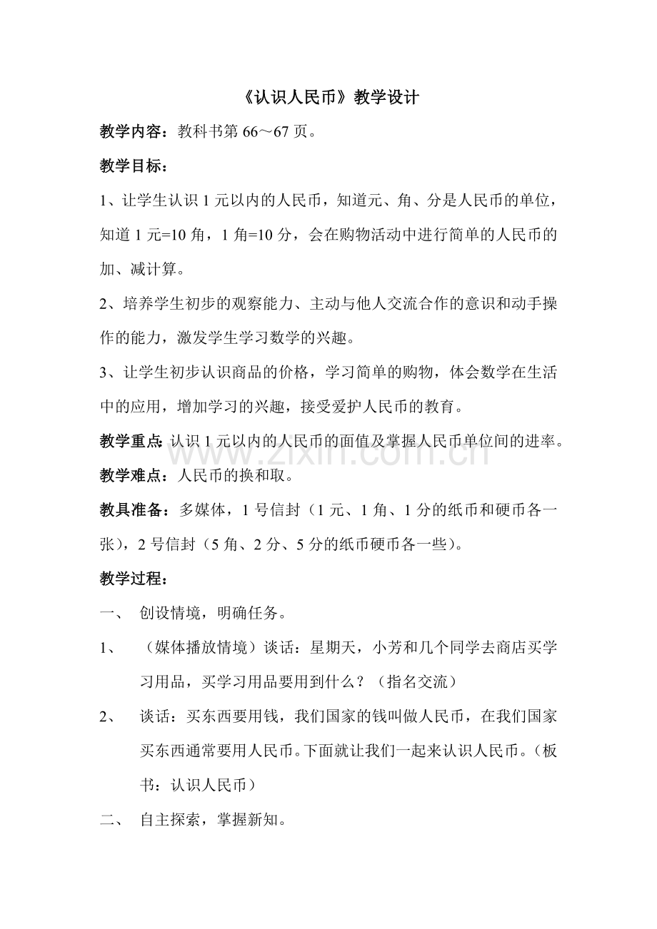 苏教版小学数学一年级下册《认识人民币》教案word版本.doc_第1页