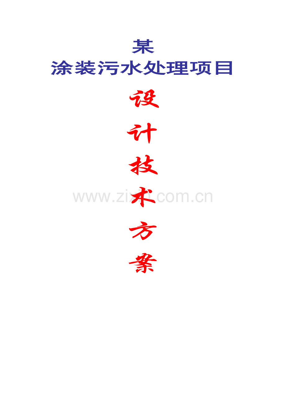 涂装污水处理说课材料.doc_第1页