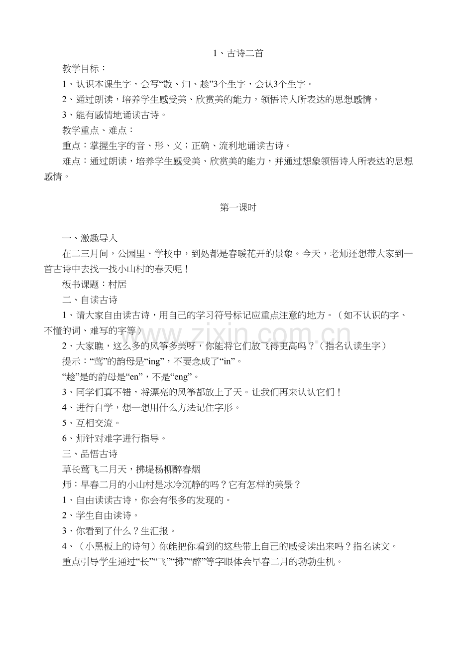 部编版二年级下册语文教案全集doc资料.docx_第2页