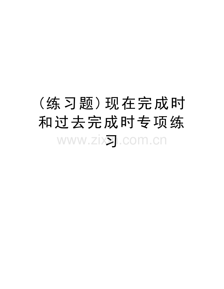 (练习题)现在完成时和过去完成时专项练习教学提纲.doc_第1页