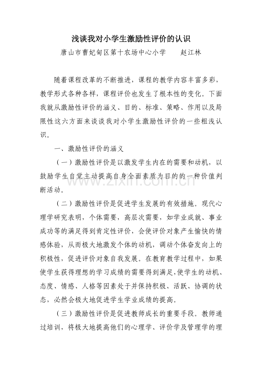 浅谈我对小学生激励性评价的认识教学文稿.doc_第1页