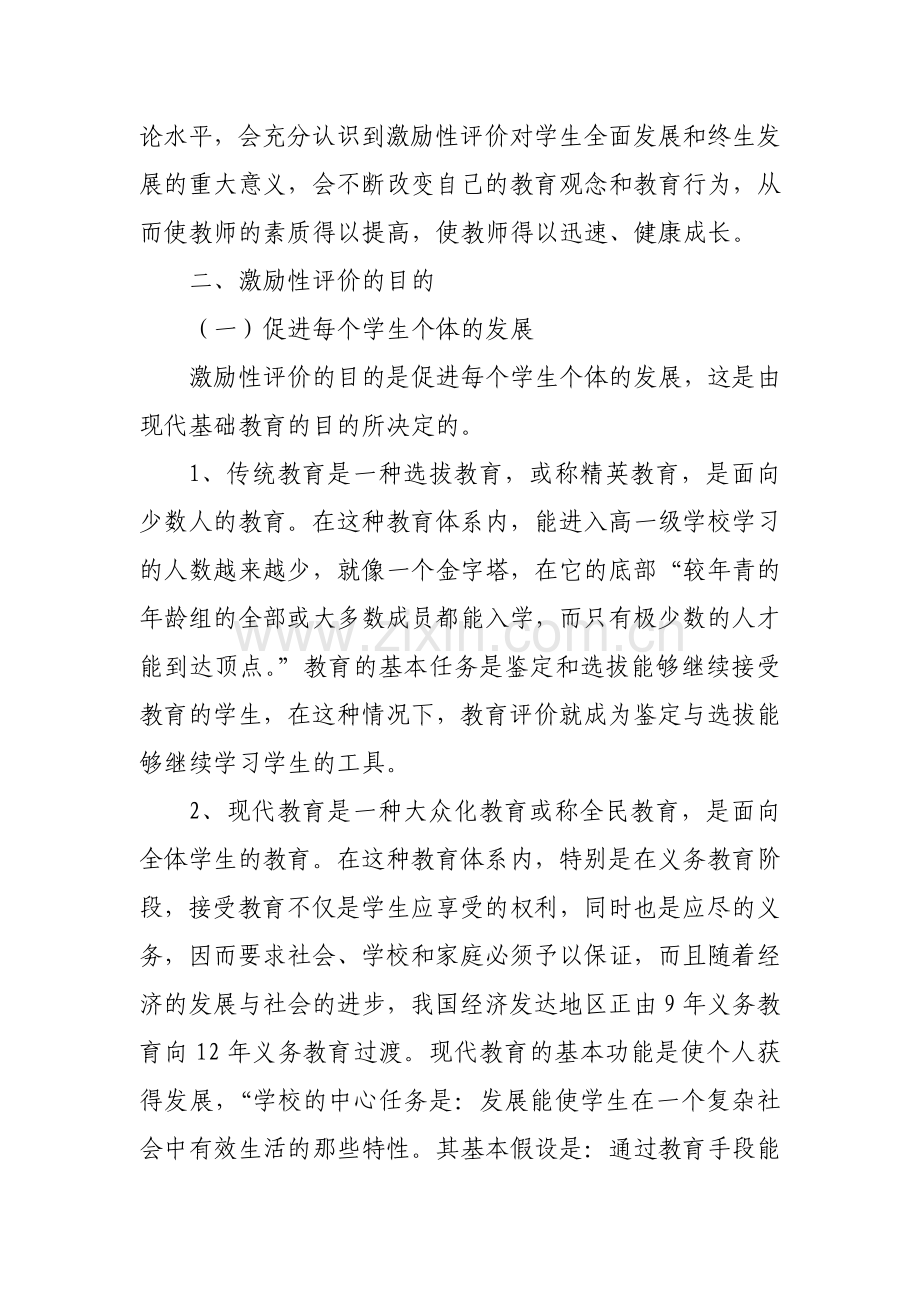 浅谈我对小学生激励性评价的认识教学文稿.doc_第2页