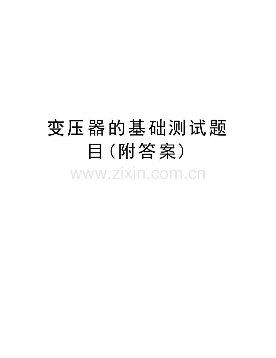 变压器的基础测试题目(附答案)说课讲解.doc_第1页