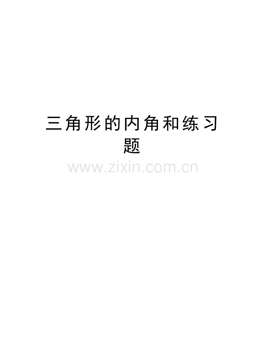 三角形的内角和练习题知识讲解.doc_第1页