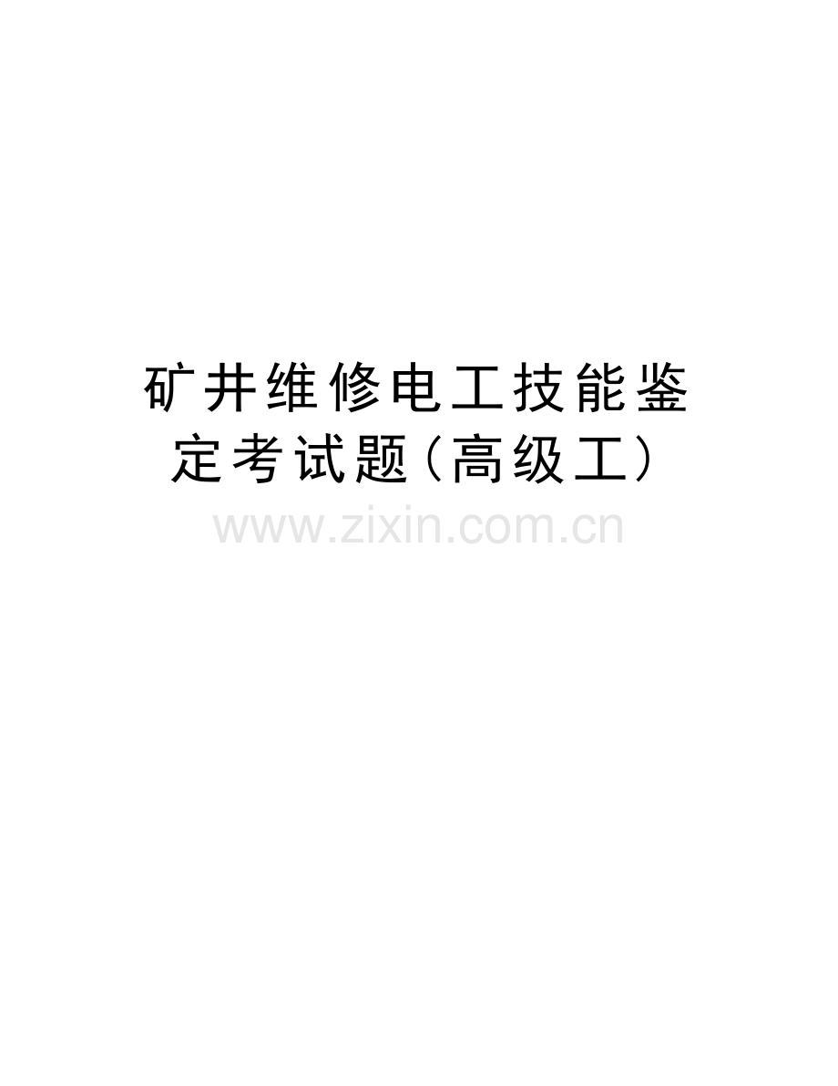 矿井维修电工技能鉴定考试题(高级工)培训讲学.doc_第1页