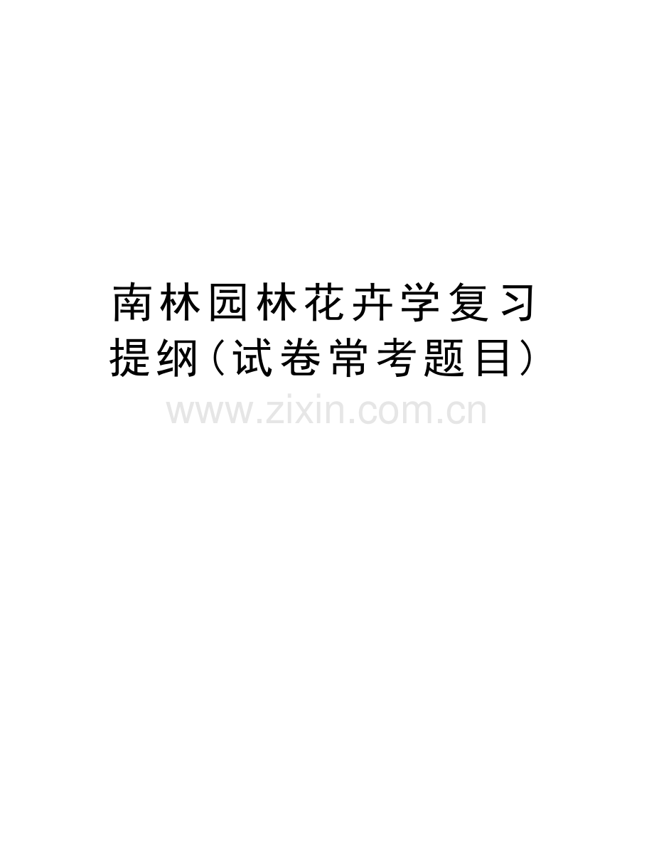 南林园林花卉学复习提纲(试卷常考题目)教程文件.doc_第1页