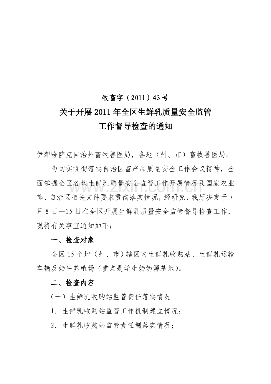 生鲜乳收购站检查工作方案电子教案.doc_第1页