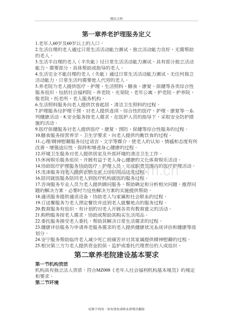 养老机构的建设和管理培训讲学.doc_第2页