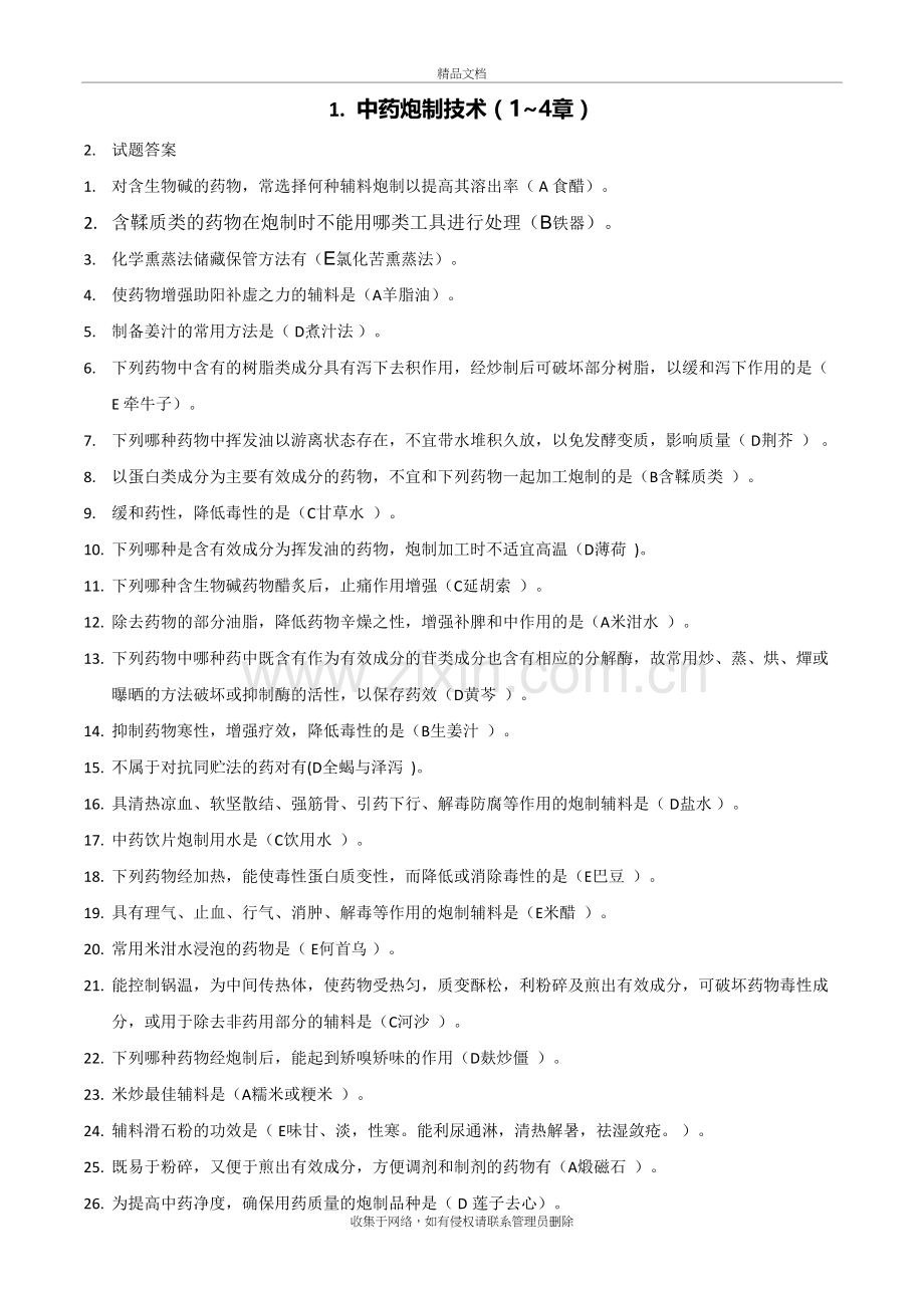 中药炮制技术-答案教学教材.doc_第2页