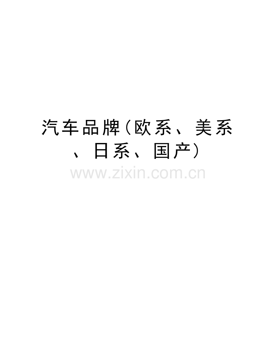 汽车品牌(欧系、美系、日系、国产)复习课程.doc_第1页