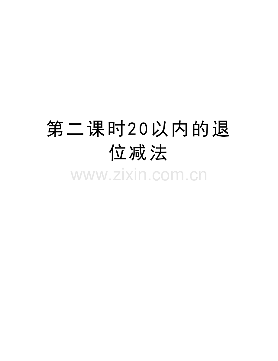 第二课时20以内的退位减法复习进程.doc_第1页