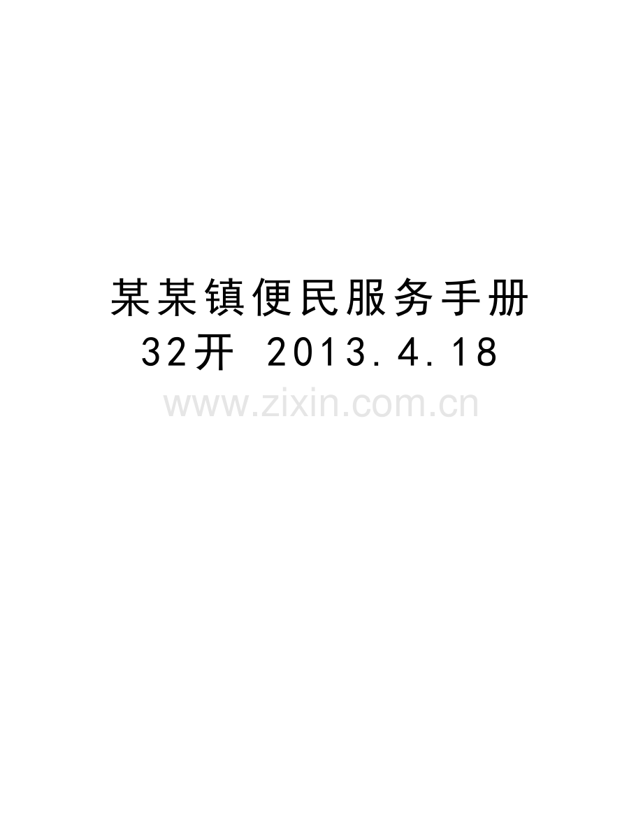 某某镇便民服务手册--32开-.4.18复习课程.doc_第1页