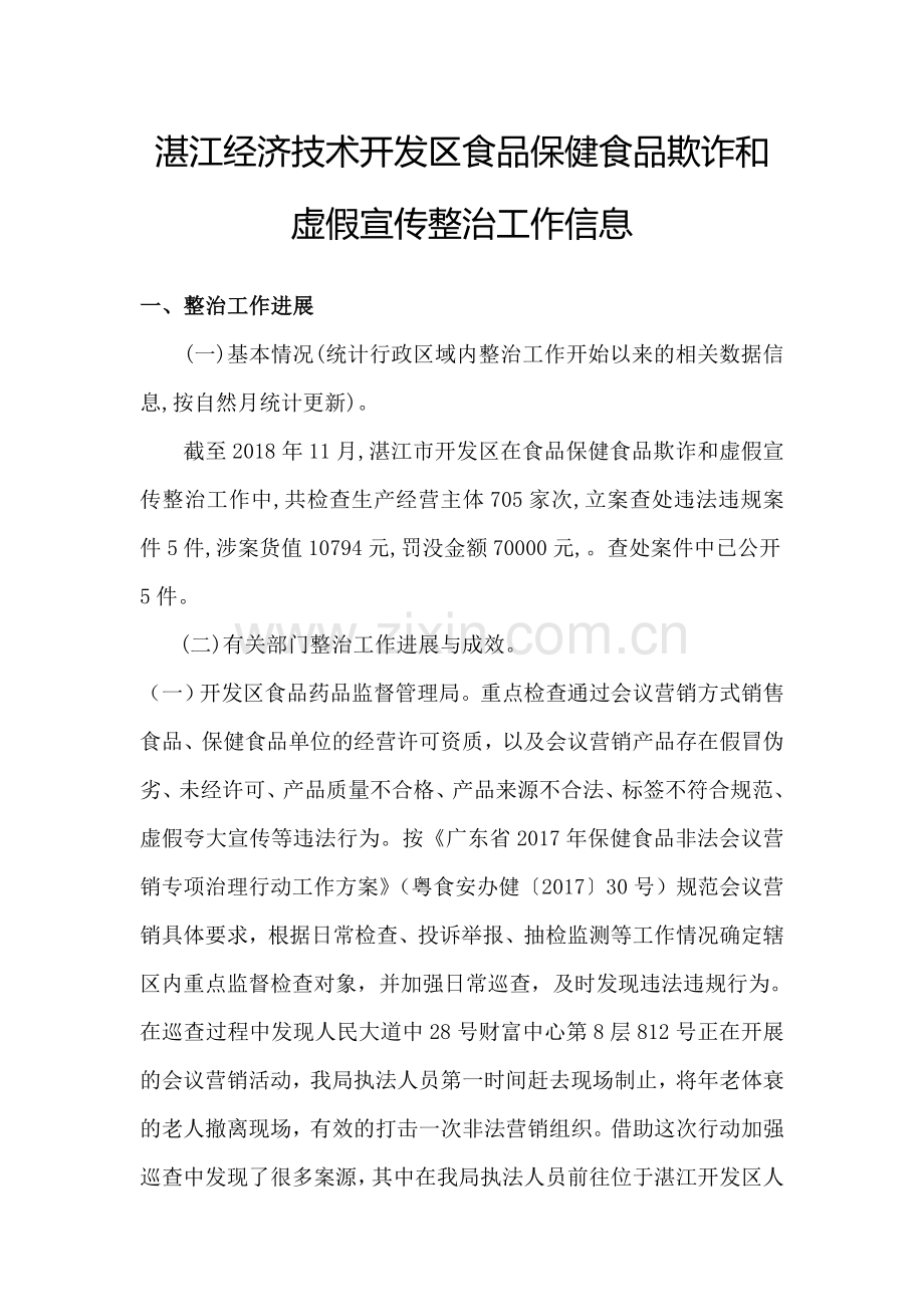 湛江经济技术开发区食品保健食品欺诈和虚假宣传整治工作信息复习课程.doc_第1页