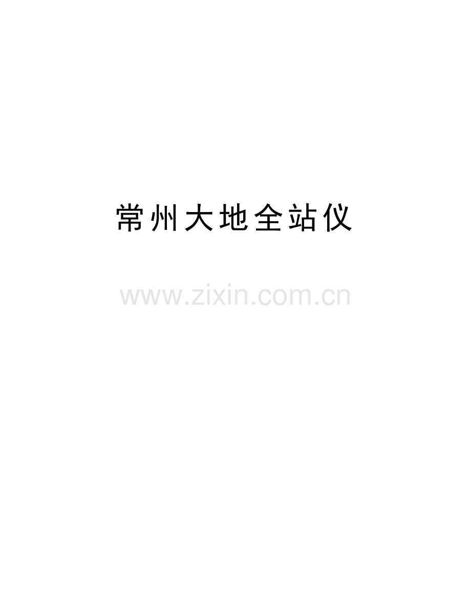 常州大地全站仪培训资料.doc_第1页