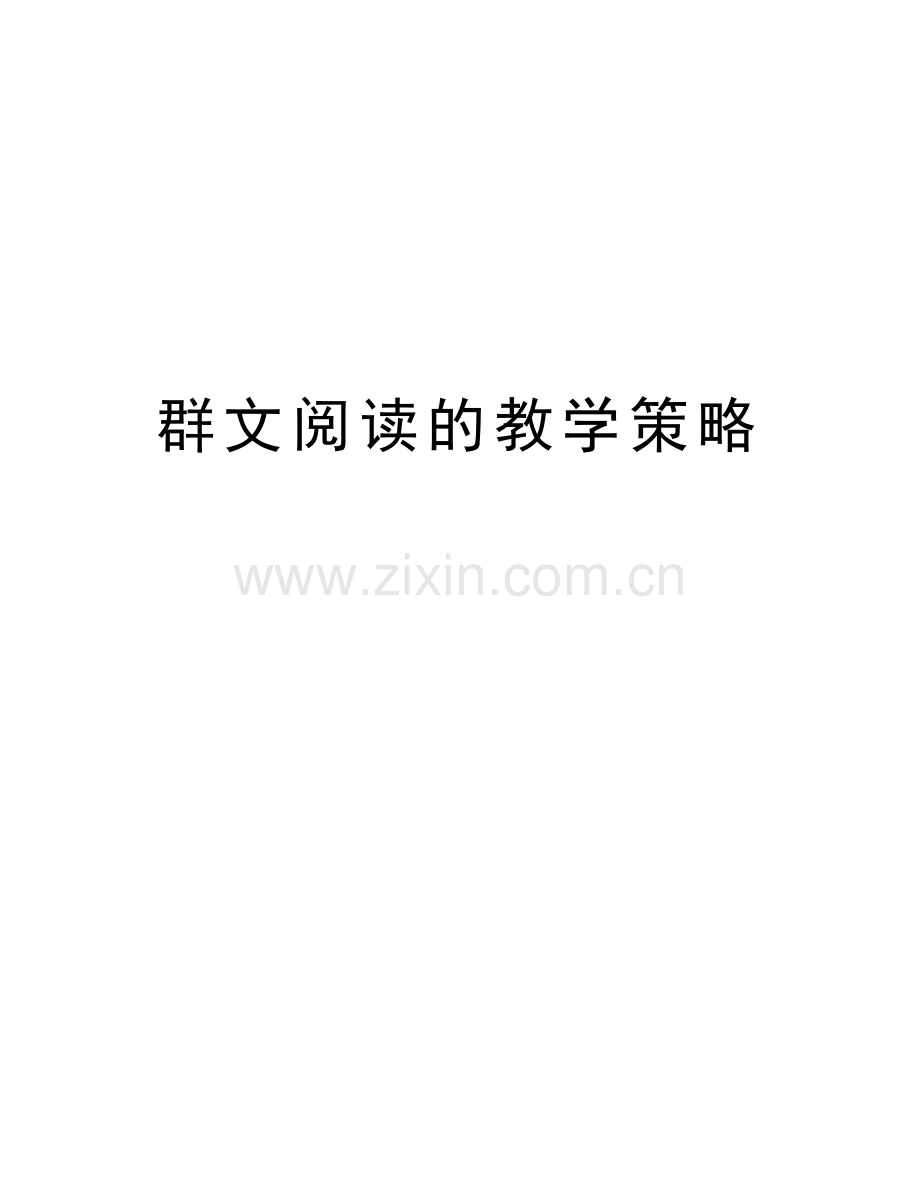 群文阅读的教学策略培训课件.doc_第1页
