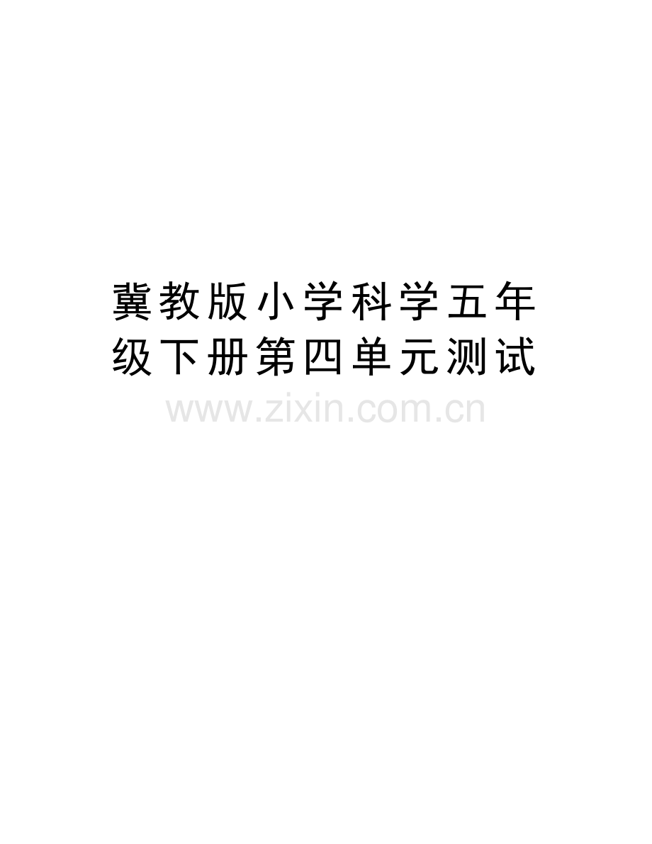 冀教版小学科学五年级下册第四单元测试教学文案.doc_第1页