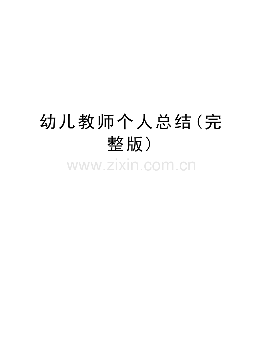 幼儿教师个人总结()教学内容.doc_第1页