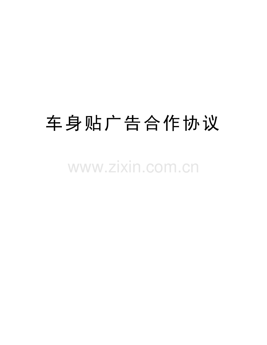 车身贴广告合作协议演示教学.doc_第1页