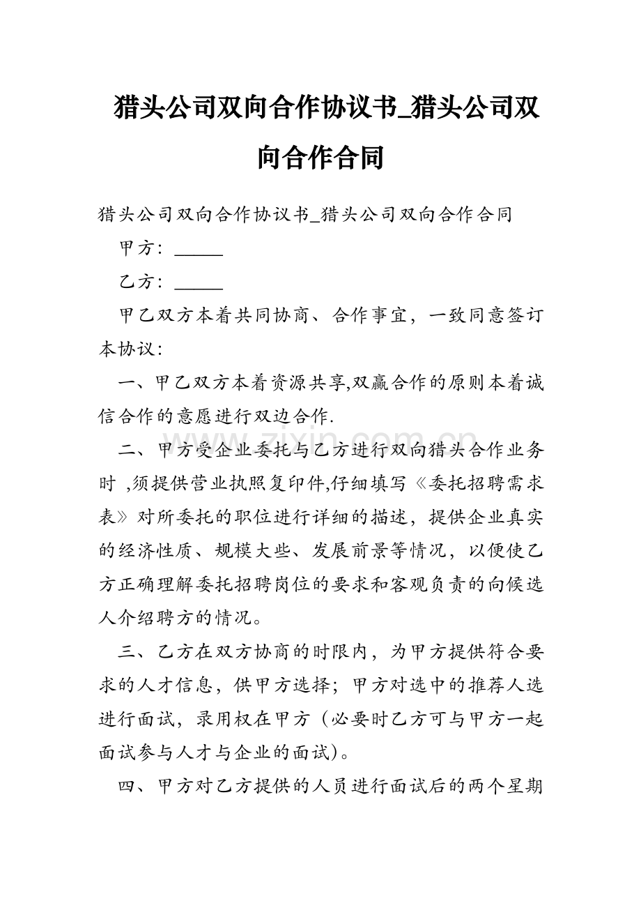 猎头公司双向合作协议书-猎头公司双向合作合同教学文案.doc_第1页