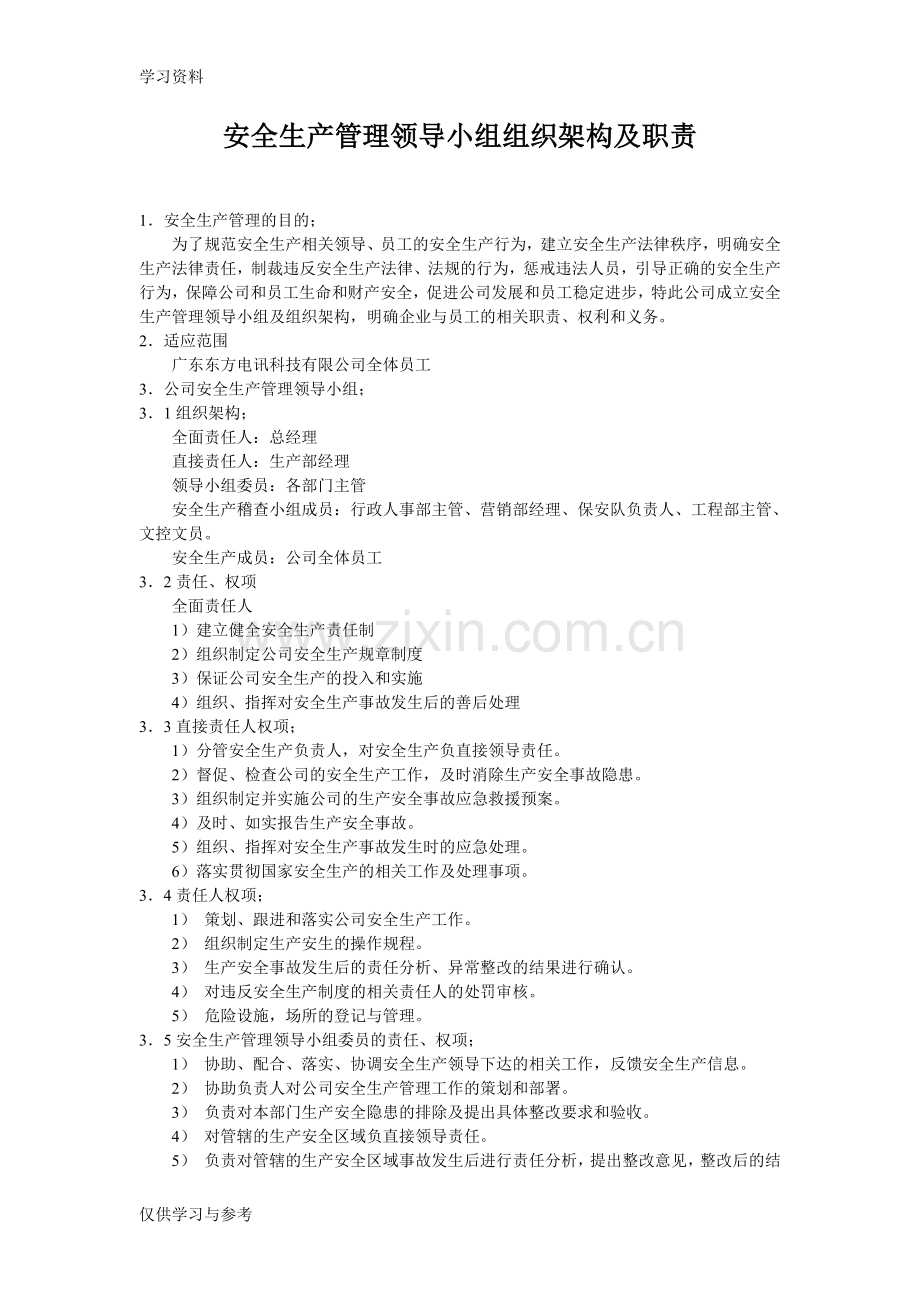 安全生产管理领导小组组织架构及职责90676教学教材.doc_第1页