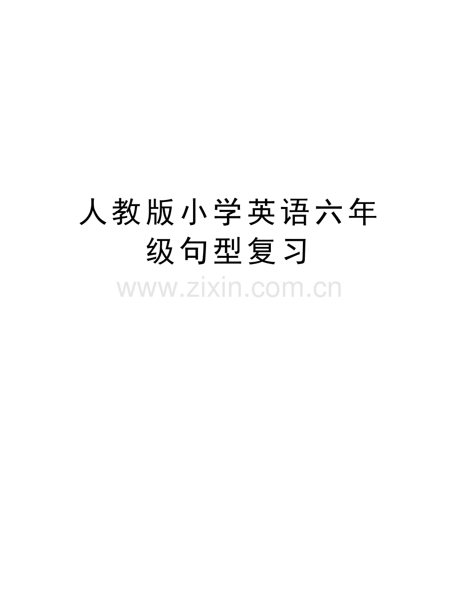 人教版小学英语六年级句型复习学习资料.doc_第1页