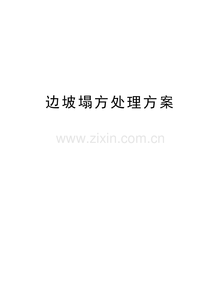 边坡塌方处理方案讲解学习.doc_第1页