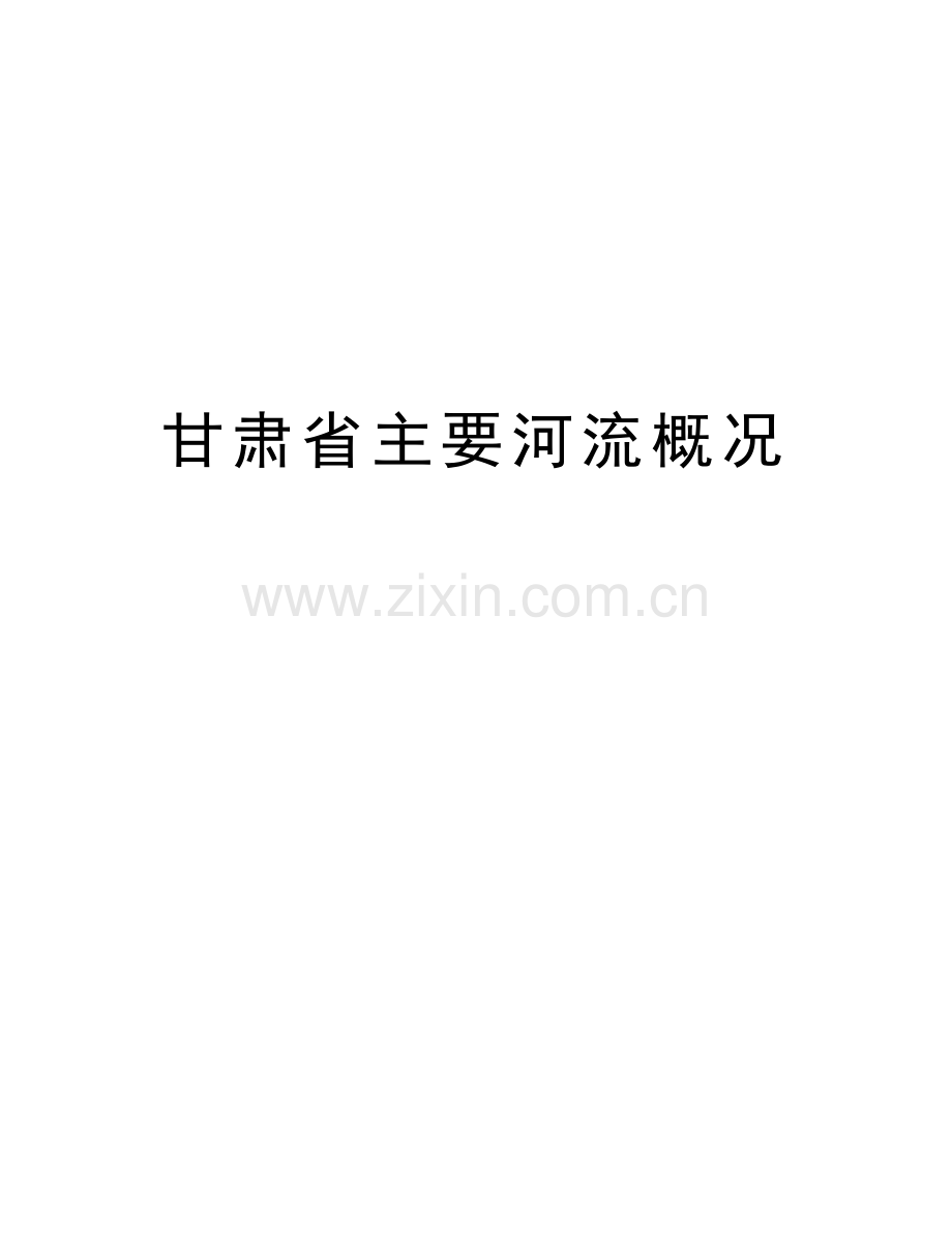 甘肃省主要河流概况复习课程.doc_第1页