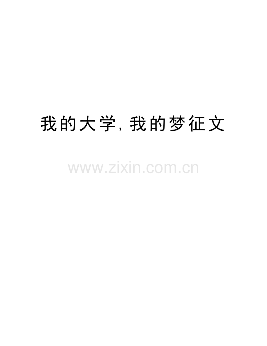 我的大学-我的梦征文教案资料.doc_第1页