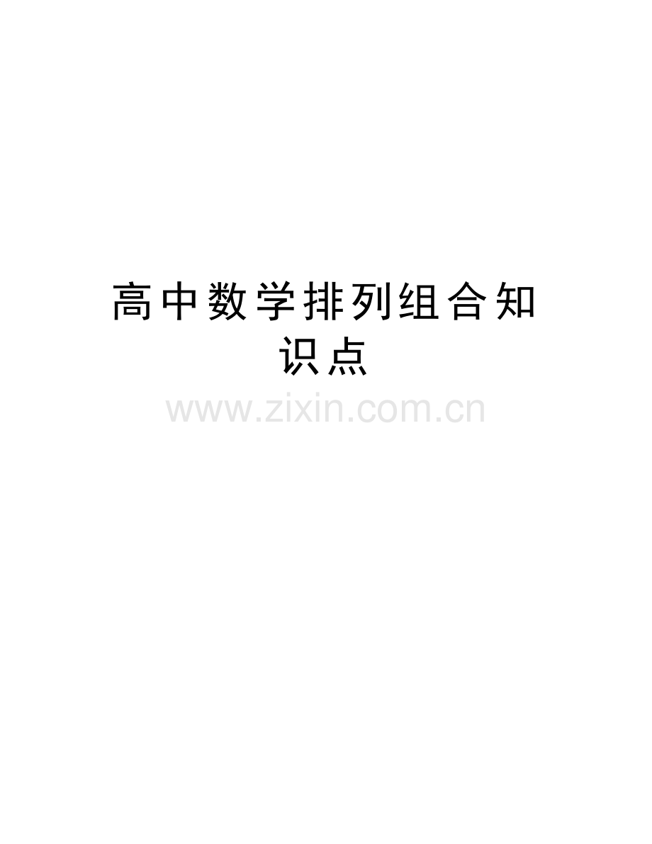 高中数学排列组合知识点教学文案.doc_第1页