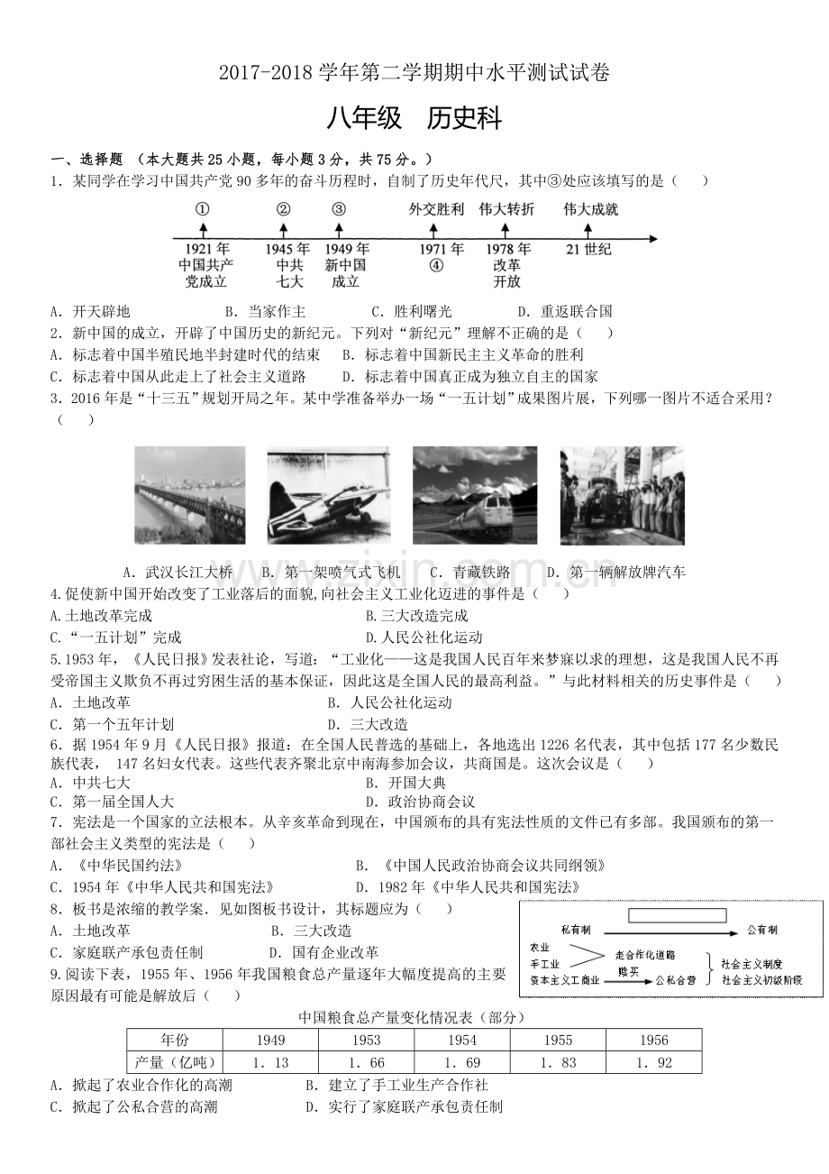 八年级下册历史期中试卷word版本.doc_第1页