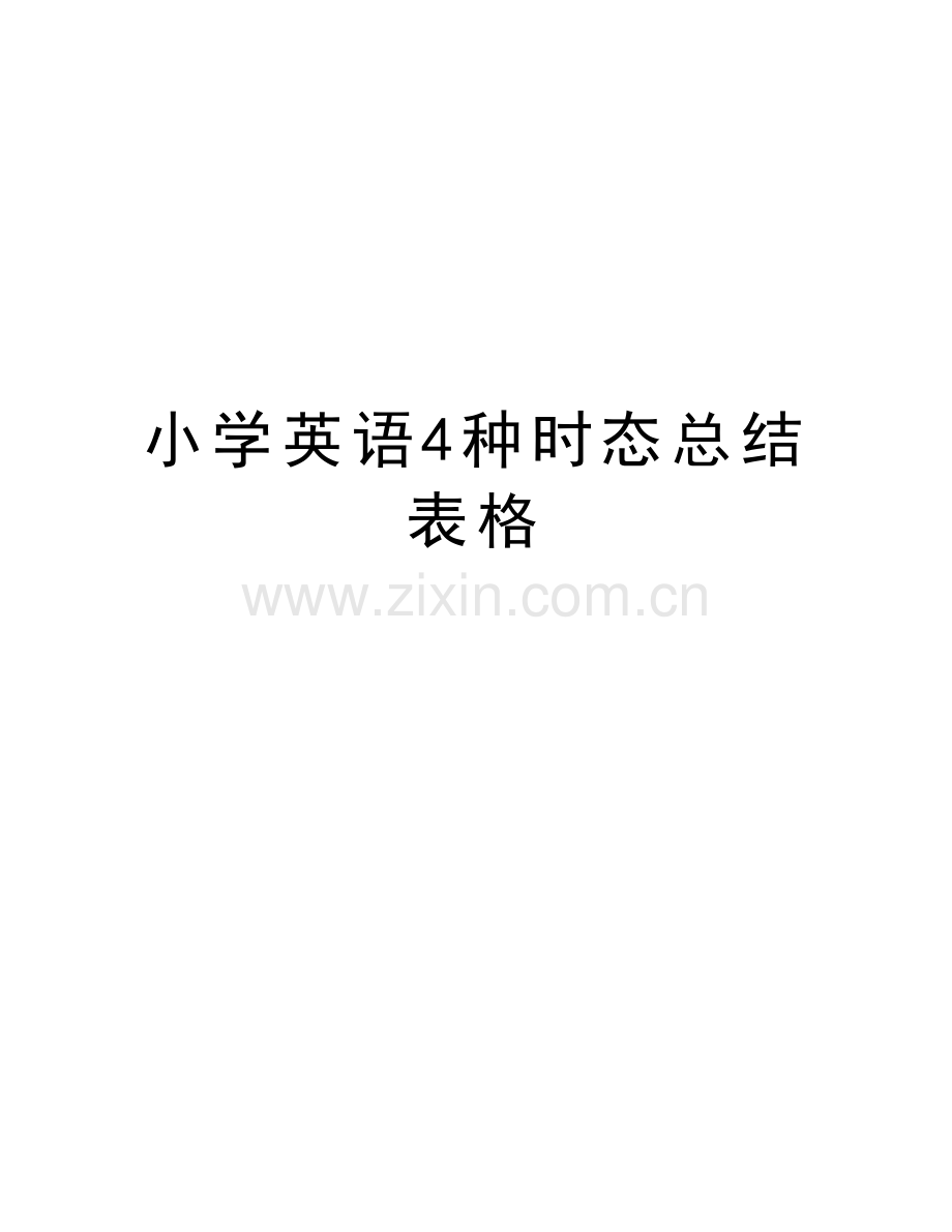 小学英语4种时态总结表格培训讲学.doc_第1页