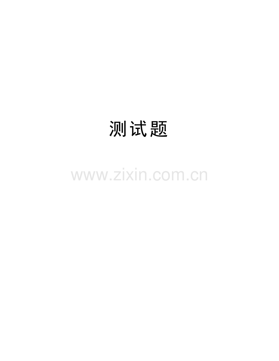测试题说课讲解.doc_第1页