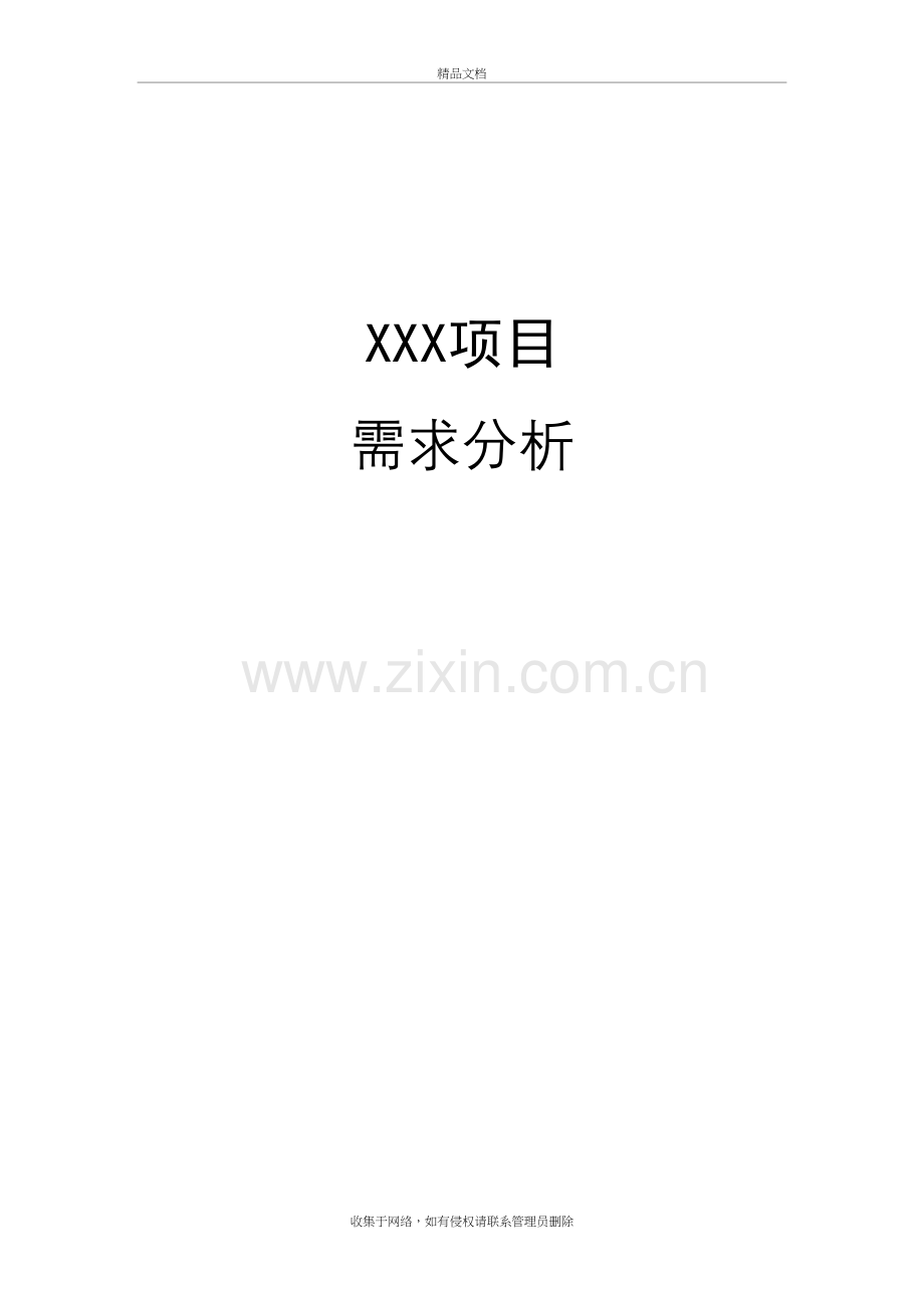(软件)项目需求分析模板演示教学.doc_第2页