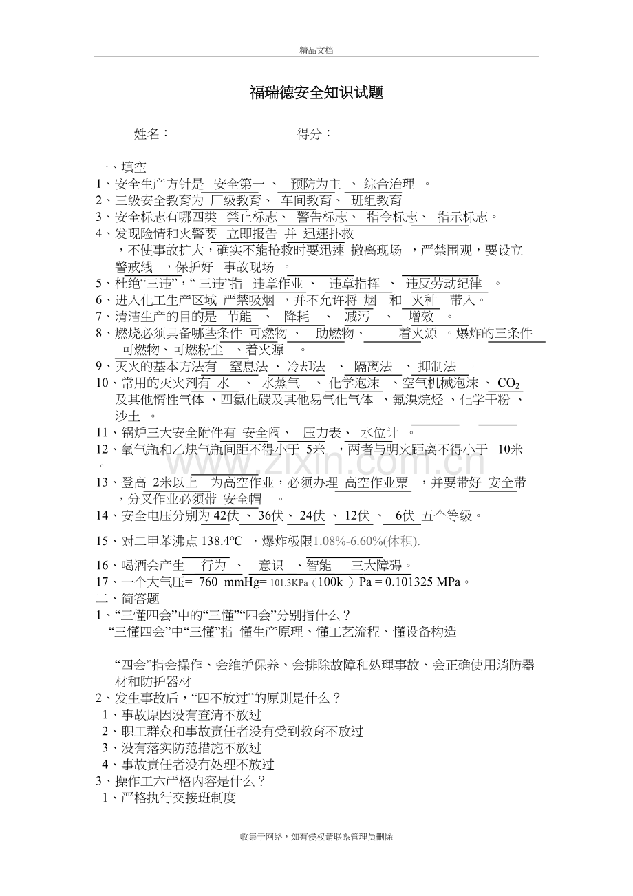 化工安全生产考试题目及答案教学内容.doc_第2页
