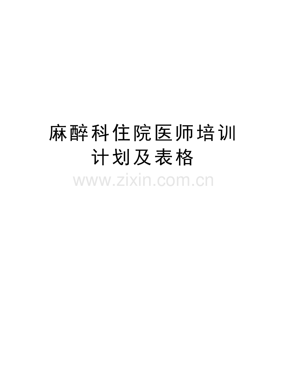 麻醉科住院医师培训计划及表格教学教材.doc_第1页