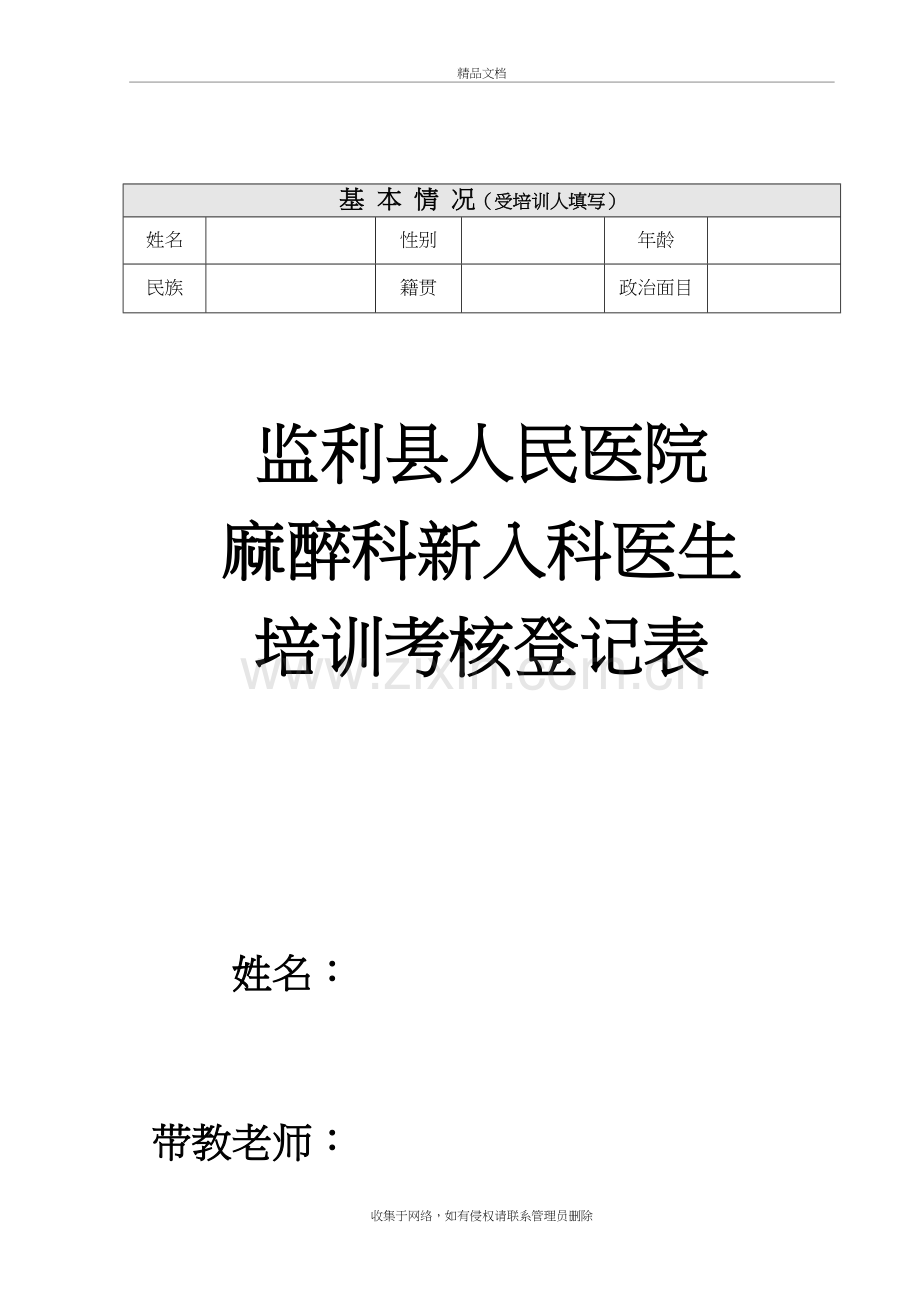麻醉科住院医师培训计划及表格教学教材.doc_第2页