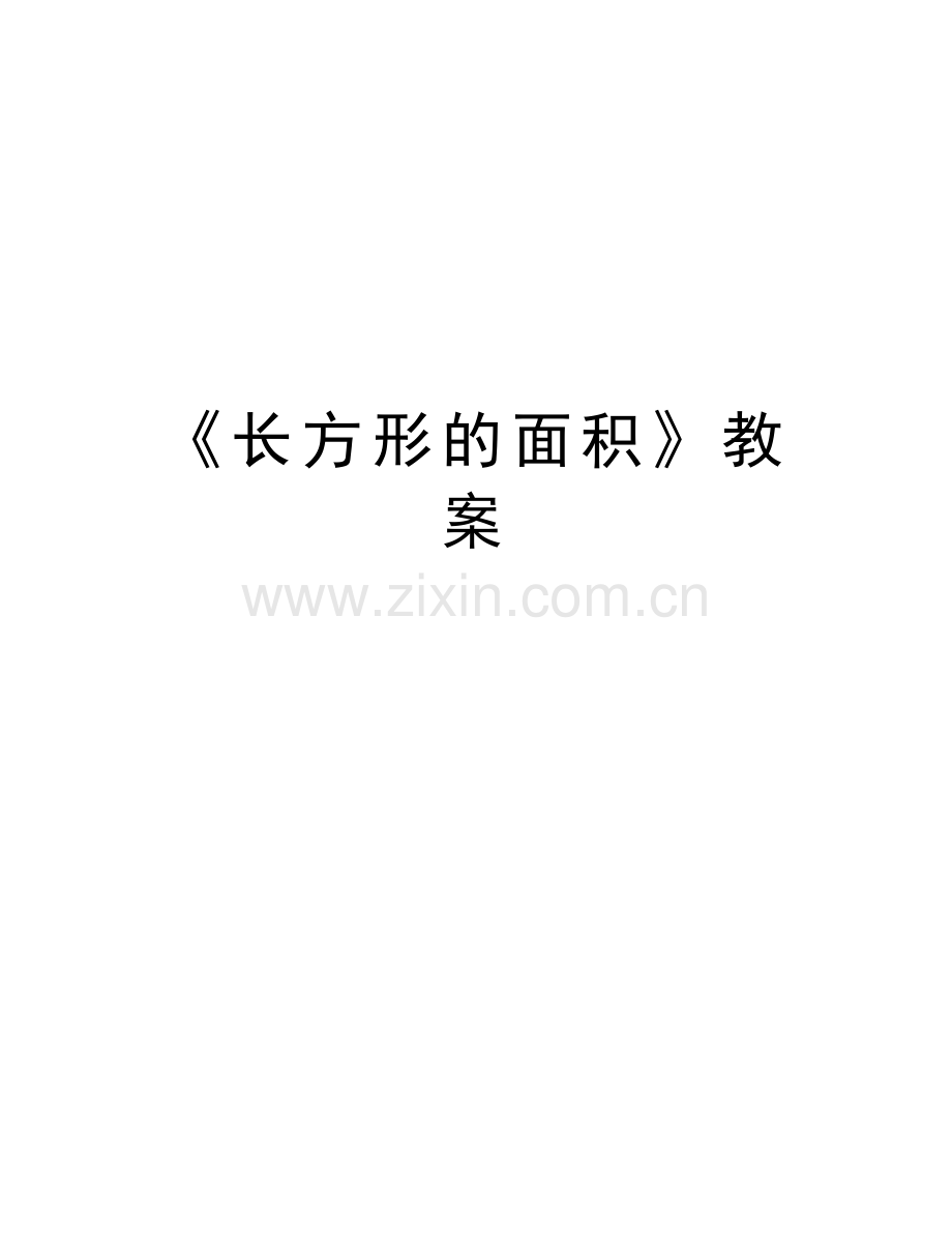 《长方形的面积》教案学习资料.doc_第1页